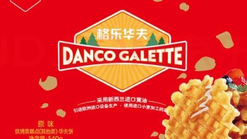 丹夫华夫饼540g/盒礼盒蛋糕点心下午茶独立包装长辈礼包早餐面包饼干