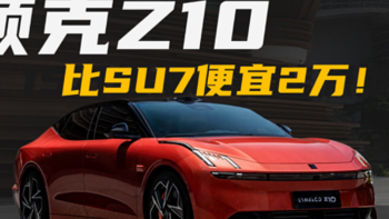 Z10上市但好像又没SU7有性价比了