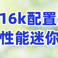 【主打性价比】九月份便携主机推荐清单，涵盖四千至一万六价位段