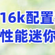 【主打性价比】九月份便携主机推荐清单，涵盖四千至一万六价位段