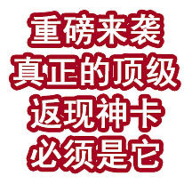 重磅来袭！真正的顶级返现神卡，必须是它！