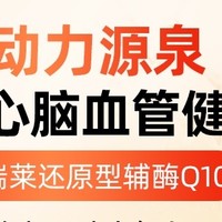 辅酶Q10，让你活力满满每一天！