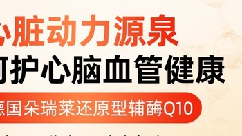 辅酶Q10，让你活力满满每一天！