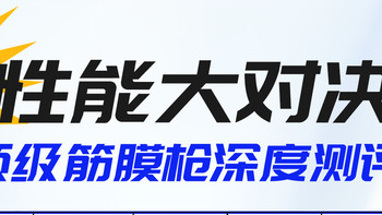 防踩雷秘籍！高性价比筋膜枪大对决