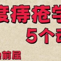 重度痔疮学做5个动作，每天30分钟，深度甩掉痔疮