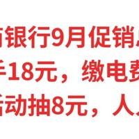 招商银行9月促销总汇，实测到手18元，缴电费送10元，参加活动抽8元，人人有份