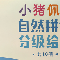 有什么英语阅读材料，既符合孩子的兴趣又能逐步提升阅读能力？小猪佩奇的一定试试看！