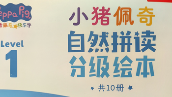 有什么英语阅读材料，既符合孩子的兴趣又能逐步提升阅读能力？小猪佩奇的一定试试看！