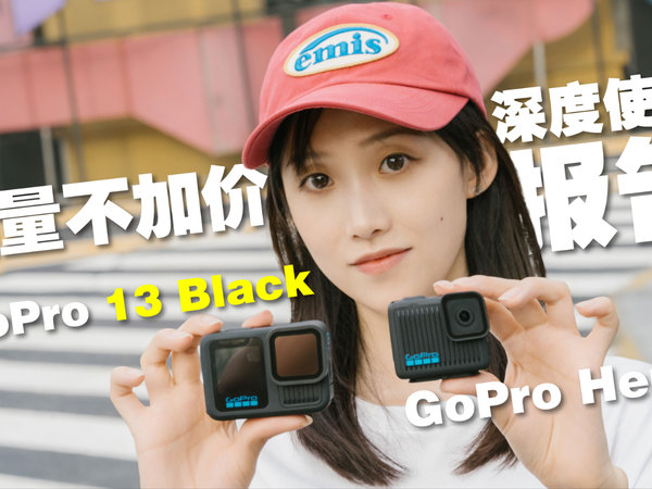 诚意最满的一代？恭喜GOPro13回到正轨！