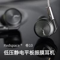 触发悔恨之泪|Redspace红岸卷10低压静电平板振膜耳机，给您视听新体验