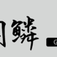 鳞 G300 迷你机箱发布 16.8L 小钢炮，售 349 元