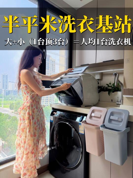 二胎家都懂❗设计师麻麻爆改1㎡全能洗衣间✅