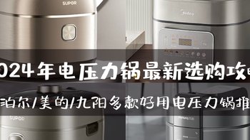 电压力锅如何选？不同品牌的电压力锅究竟差异在哪儿？内含苏泊尔、美的、九阳多款好用电压力锅推荐！