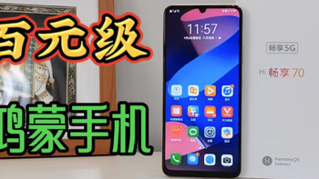 百元级“鸿蒙手机”！5G+鸿蒙+安全！Hi畅享70评测