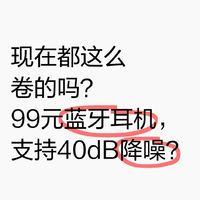 99元就能买到主动降噪蓝牙耳机了！