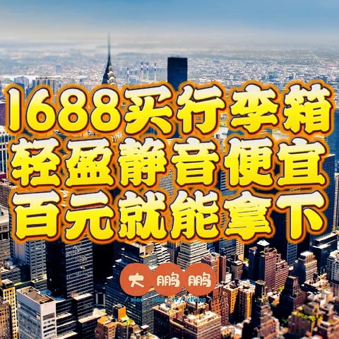 1688大牌行李箱代工厂推荐，新秀丽/外交官/小米都找到啦！轻盈静音性价比贼高，源头代工厂质量嘎嘎地！