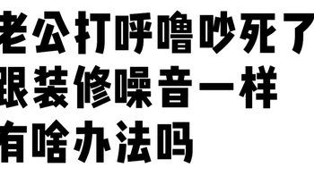 求助帖，打呼噜怎么办？？💤