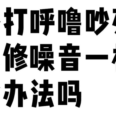 求助帖，打呼噜怎么办？？💤