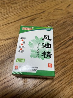 经典好物，风油精