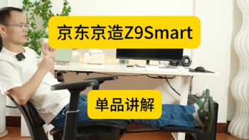 【京东京造Z9Smart】单品讲解