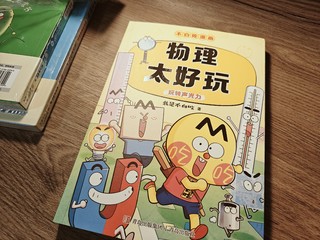 给小朋友的科普漫画，就是得有趣呀！