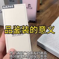 品鉴装的意义