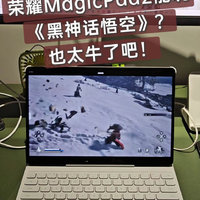 荣耀Magicpad2也能玩黑神话悟空？也太牛了吧！