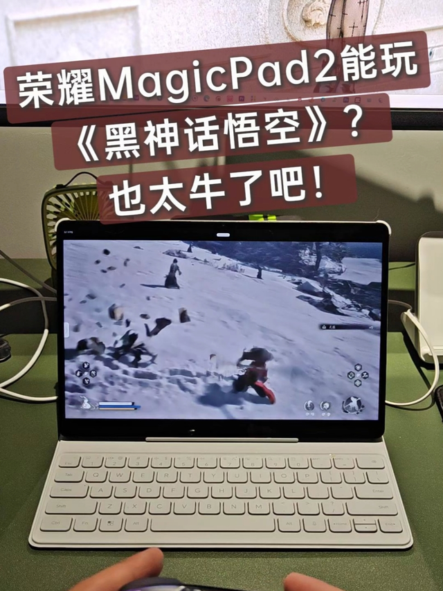 荣耀Magicpad2也能玩黑神话悟空？也太牛了吧！