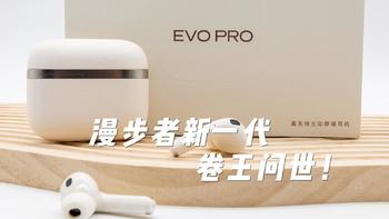 漫步者新一代卷王问世！简评漫步者花在 EVO Pro