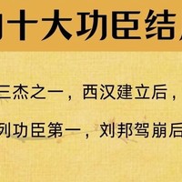 刘邦十大功臣结局如何❓封王者大多难以善终