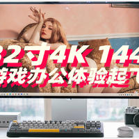 游戏办公两手抓！32寸4K144 全金属外壳 旋转升降工学支架 酷优客P32K显示器玩黑神话绝对爽啊！