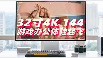 游戏办公两手抓！32寸4K144 全金属外壳 旋转升降工学支架 酷优客P32K显示器玩黑神话绝对爽啊！