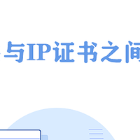 SSL证书与IP证书230元