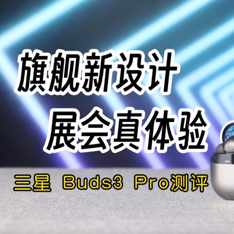 北京展线下体验，三星旗舰真无线Galaxy Buds3 Pro测评