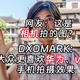 DXOMARK又被质疑，华为vivo手机拍照比相机还要好？