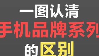 常见手机品牌不同系列的区别