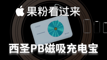 果粉必备！iPhone手机高颜值续航神器——西圣PB无线充电宝