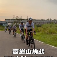 蜀道山骑行团挑战24小时600KM