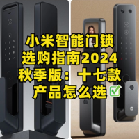 小米智能门锁选购指南2024秋季版：十七款产品怎么选