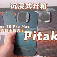 iPhoe16promax PITAKA手机壳沉浸式开箱