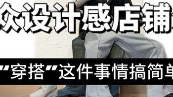 别再羡慕别人的穿搭了！跟着这家店学，你也能成为焦点！