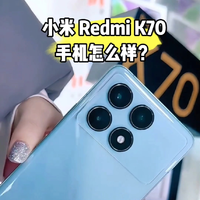 小米 Redmi K70手机怎么样？性价比如何？