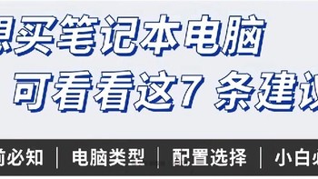 攻略后还不知道如何购买笔记本，以下是一些更详细的建议来帮助你做出决策：