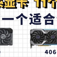 NVIDIA 的 40 系显卡包含多个型号，不同型号在性能、价格等方面存在差