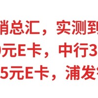 银行促销总汇，实测到手25元，交行20元E卡，中行30-11元，建行到手5元E卡，浦发银行18元