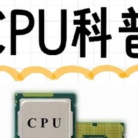 CPU 科普：深入了解电脑核心处理器