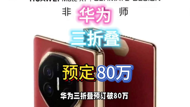 未卖先火！华为mateXT仅4小时预订超80万。