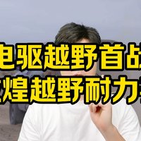 电驱越野首战敦煌越野耐力赛