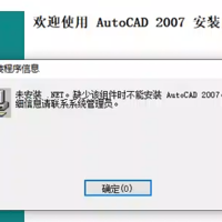 安装cad2007提示缺少net framework 3.5更新失败怎么修复？