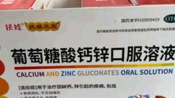 扶娃葡萄糖酸钙锌口服溶液10ml*96支补锌酸钙锌用于治疗因缺钙锌引起骨质疏松手足抽搐症骨发育不全